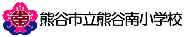 熊谷市立熊谷南小学校